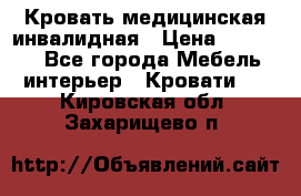 Кровать медицинская инвалидная › Цена ­ 11 000 - Все города Мебель, интерьер » Кровати   . Кировская обл.,Захарищево п.